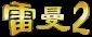 Logo Rayman2 China