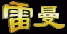 Rayman  Text Chinese