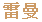 Rayman Grafik Text